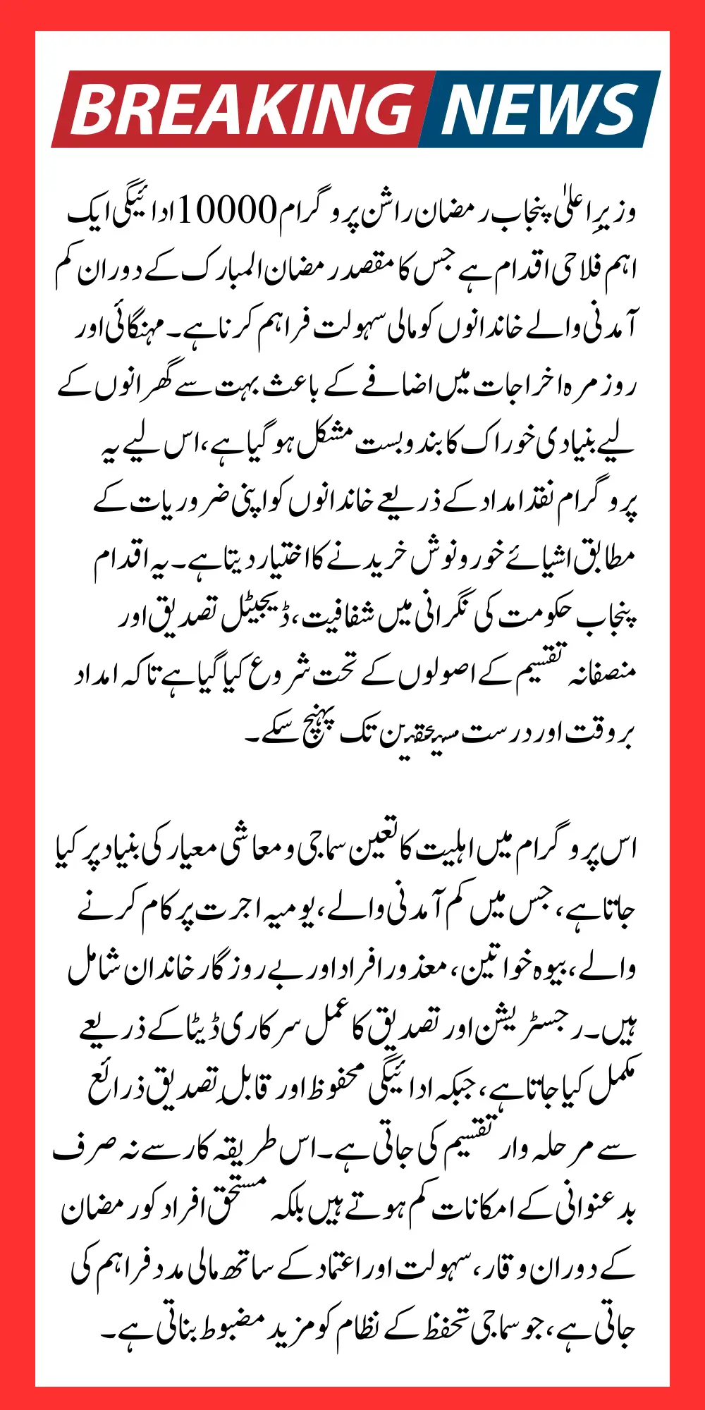 CM Punjab Ramzan Rashan Program 10000 Payment Distribution Details