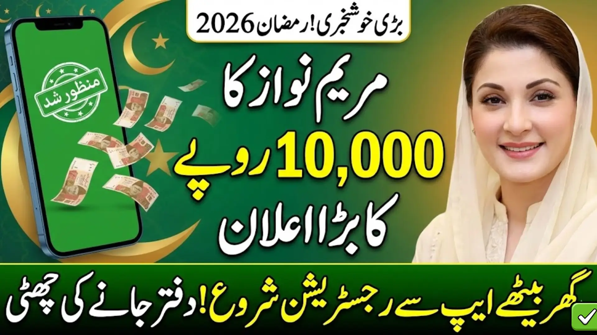 Maryam Nawaz 10000 Ramzan Package Online Application Process Via App