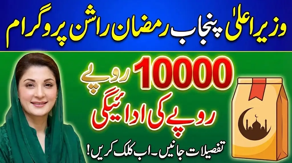 CM Punjab Ramzan Rashan Program 10000 Payment Distribution Details