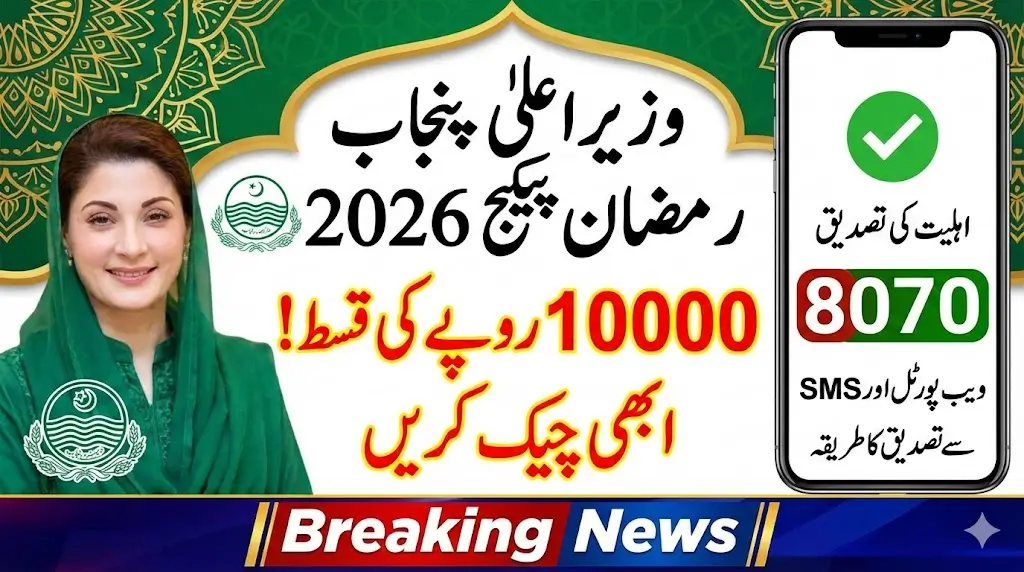 8070 Web Portal For Verification Of CM Ramzan Package 10000 Qist 2026