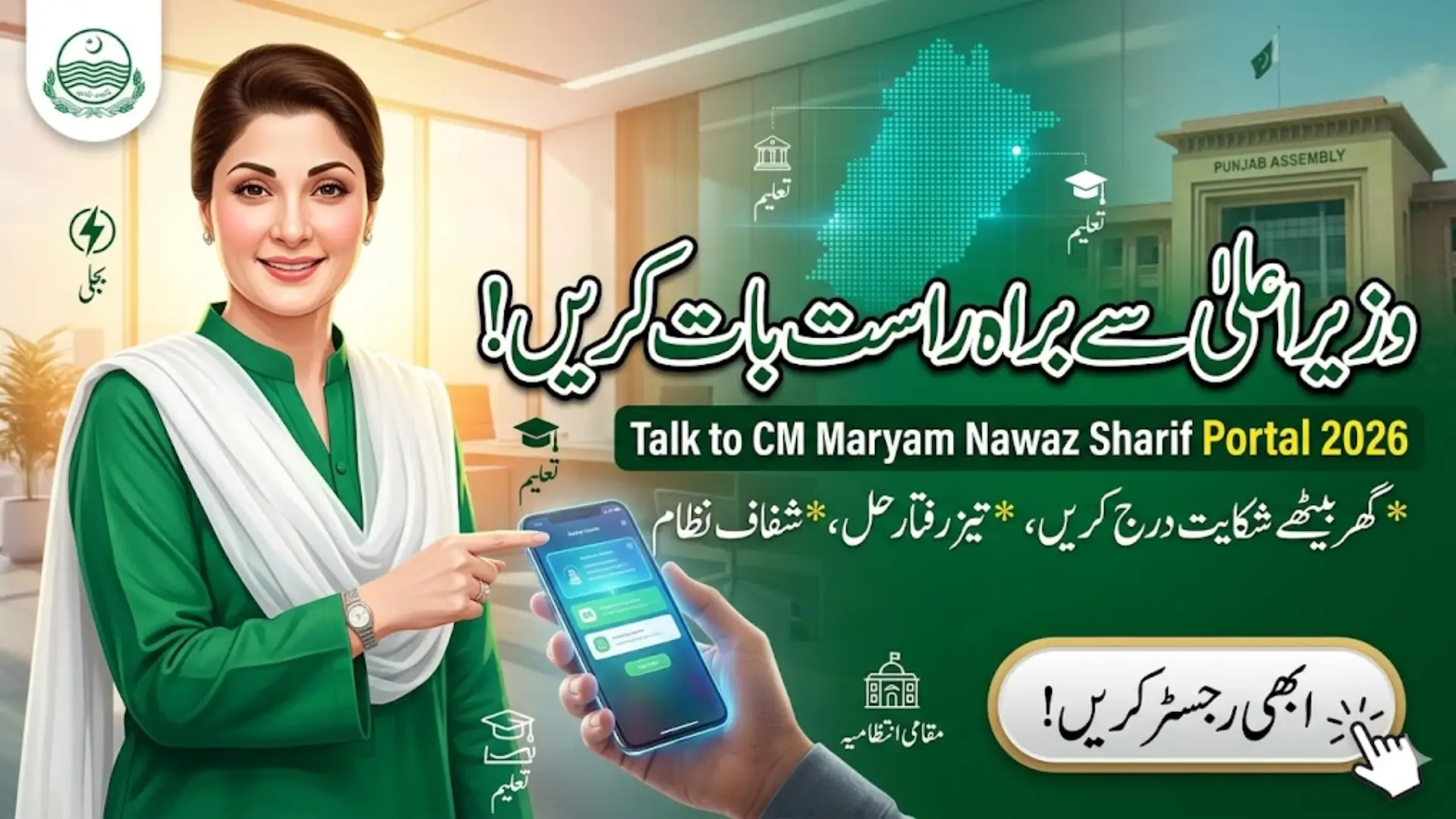 Talk to CM Maryam Nawaz Sharif Portal 2026 Online Registration Guide